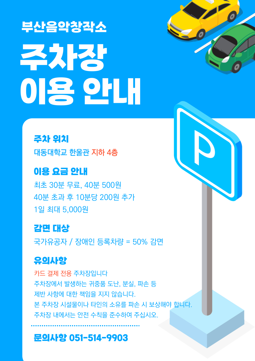 부산음악창작소 주차 안내.png
